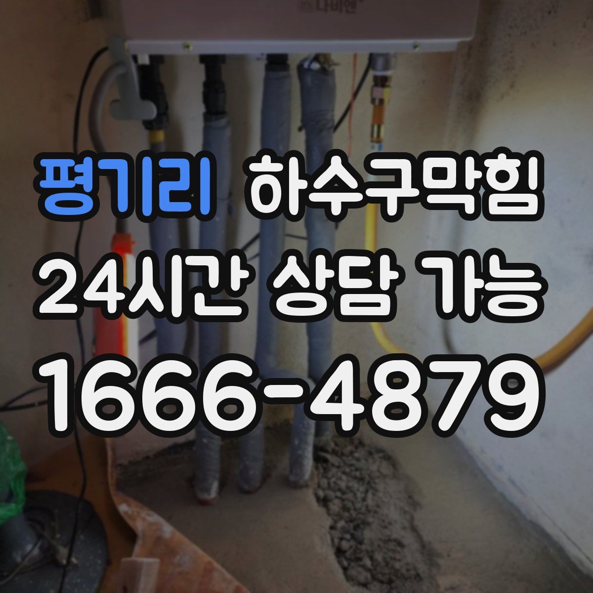 평기리 하수구막힘