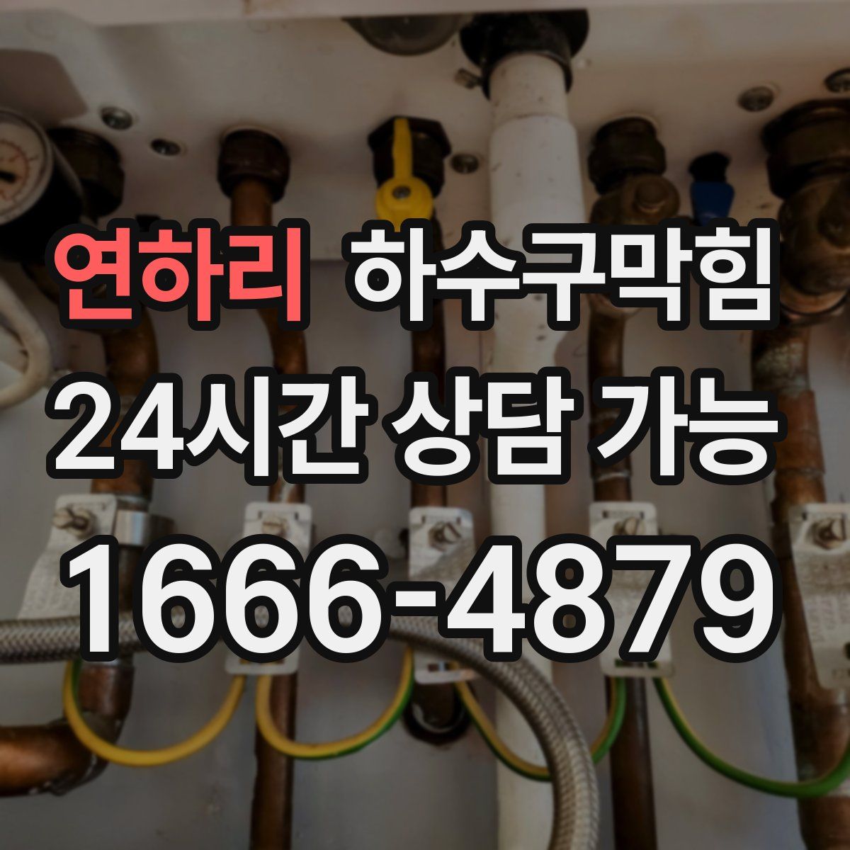 연하리 하수구막힘