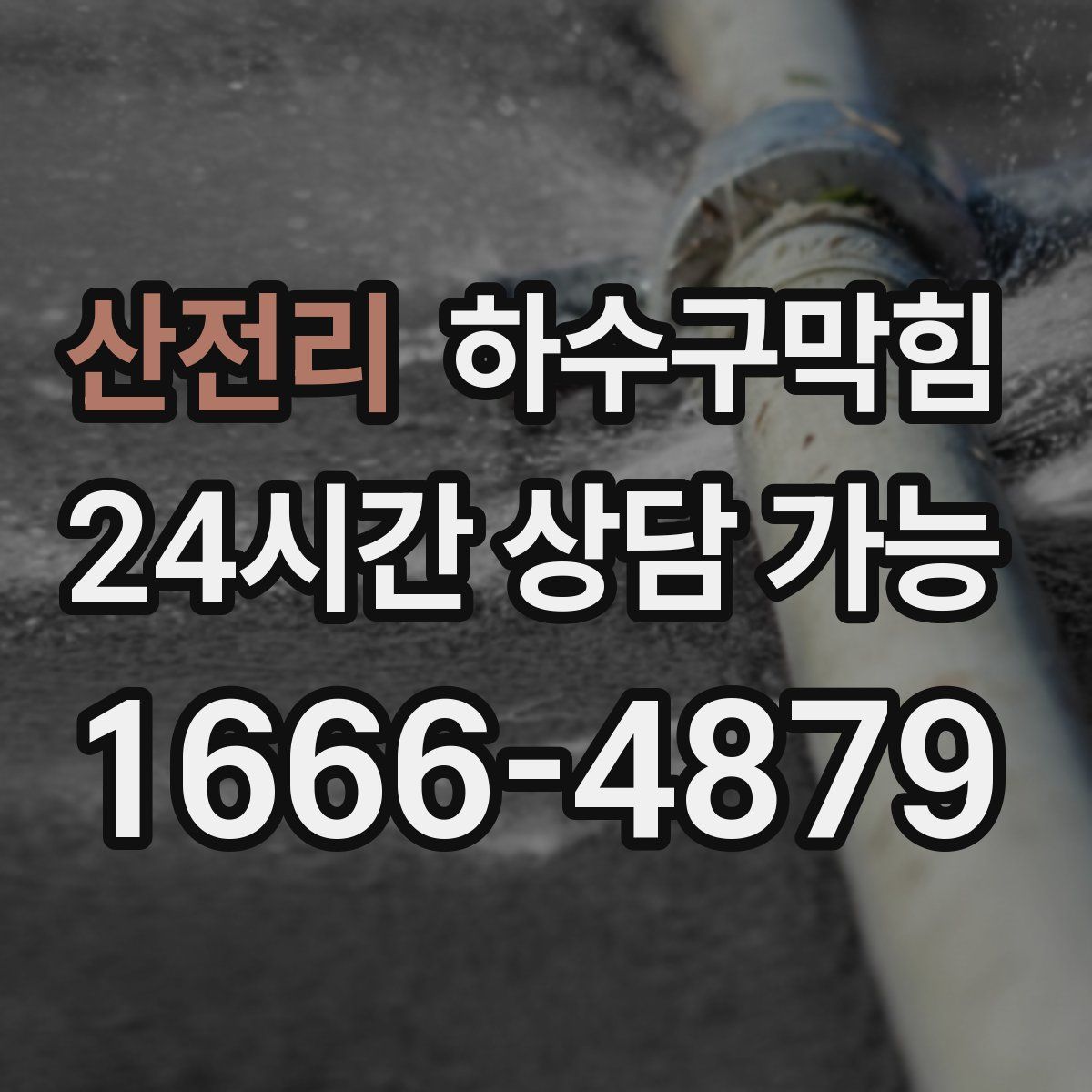 산전리 하수구막힘