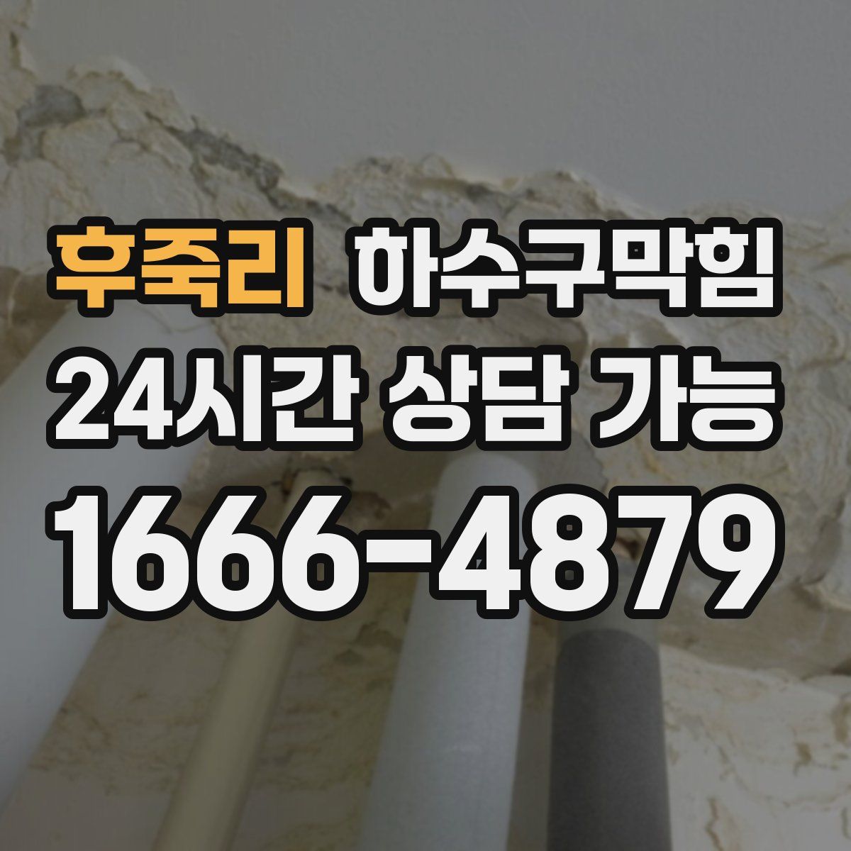 후죽리 하수구막힘