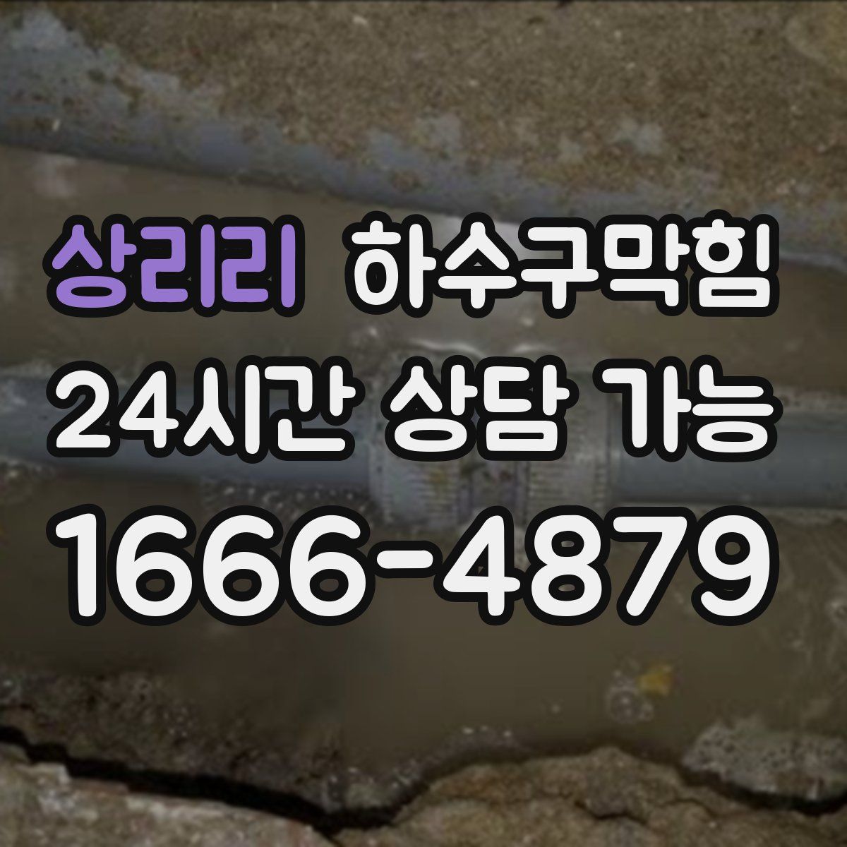 상리리 하수구막힘
