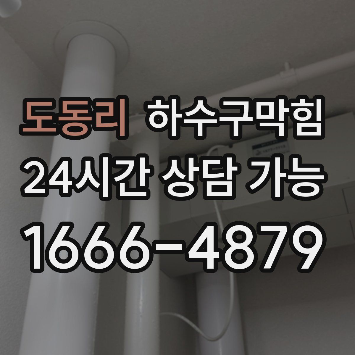 도동리 하수구막힘