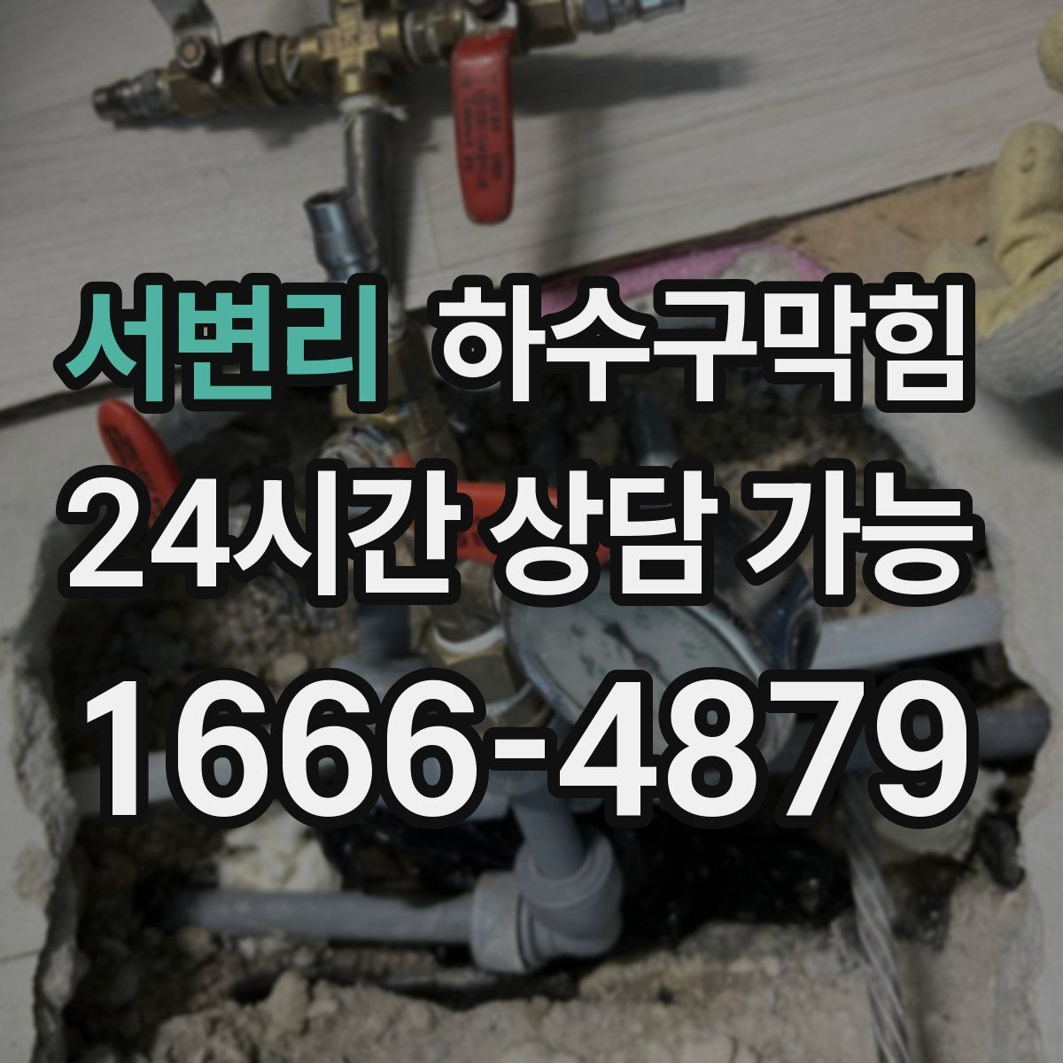 서변리 하수구막힘