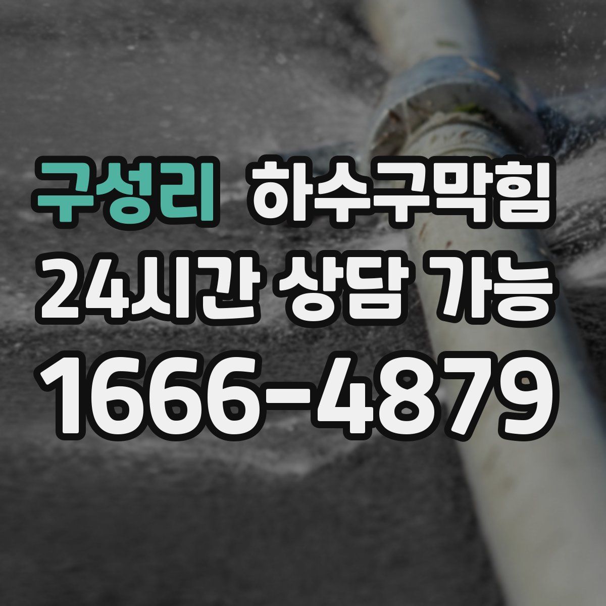 구성리 하수구막힘