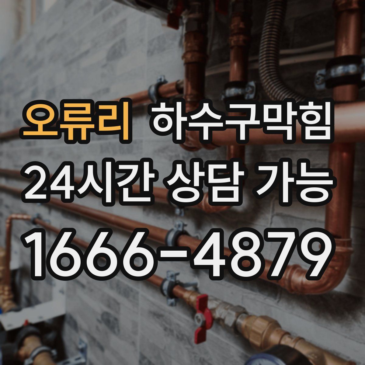 오류리 하수구막힘