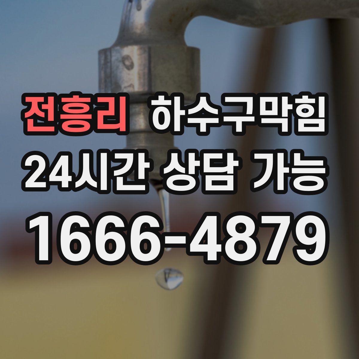 전흥리 하수구막힘