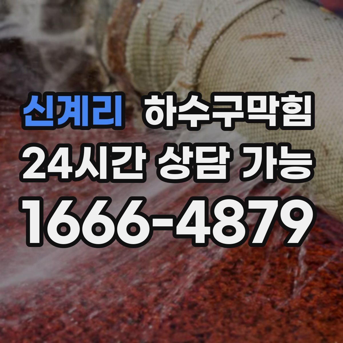 신계리 하수구막힘