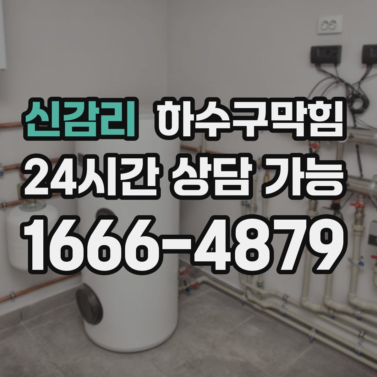 신감리 하수구막힘