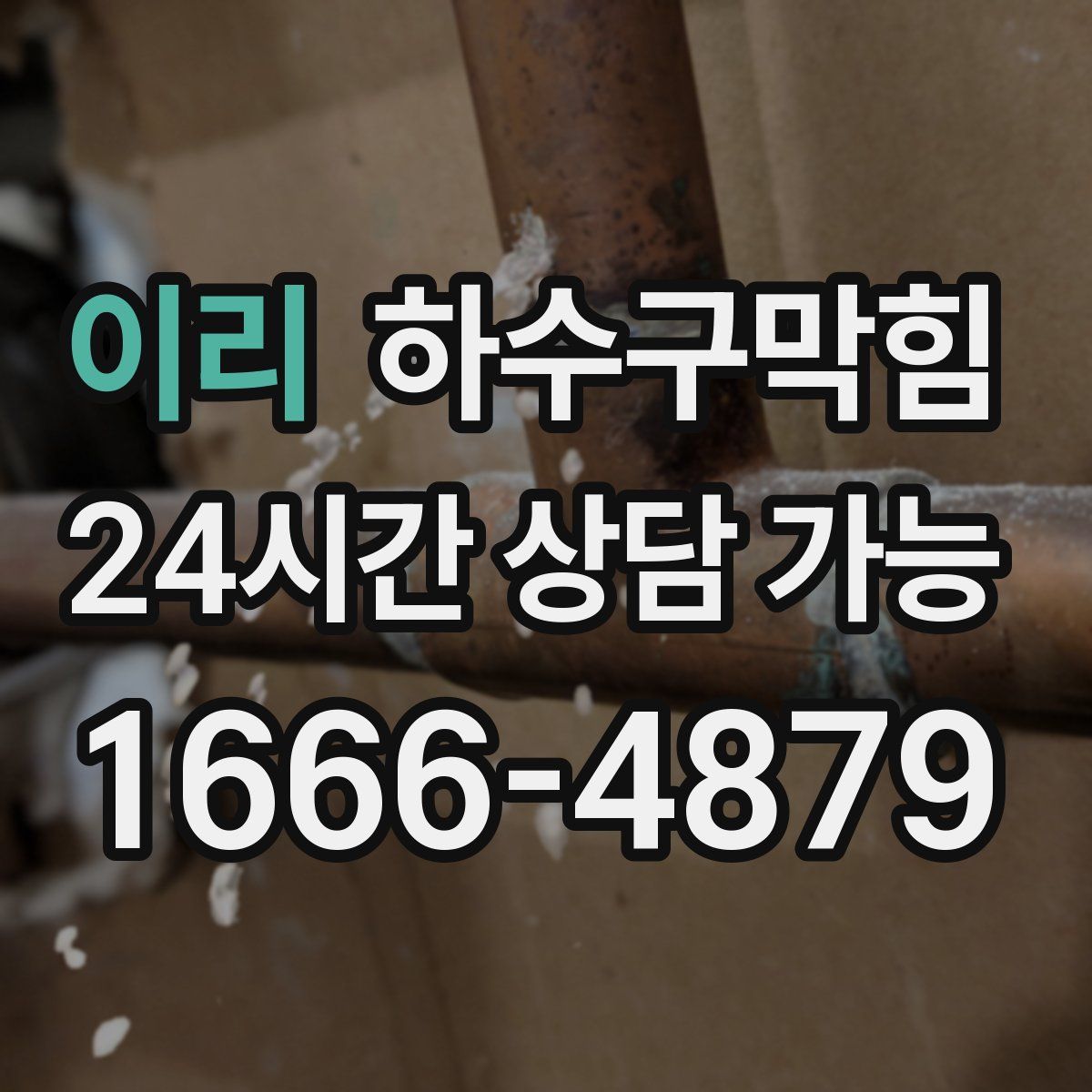 이리 하수구막힘