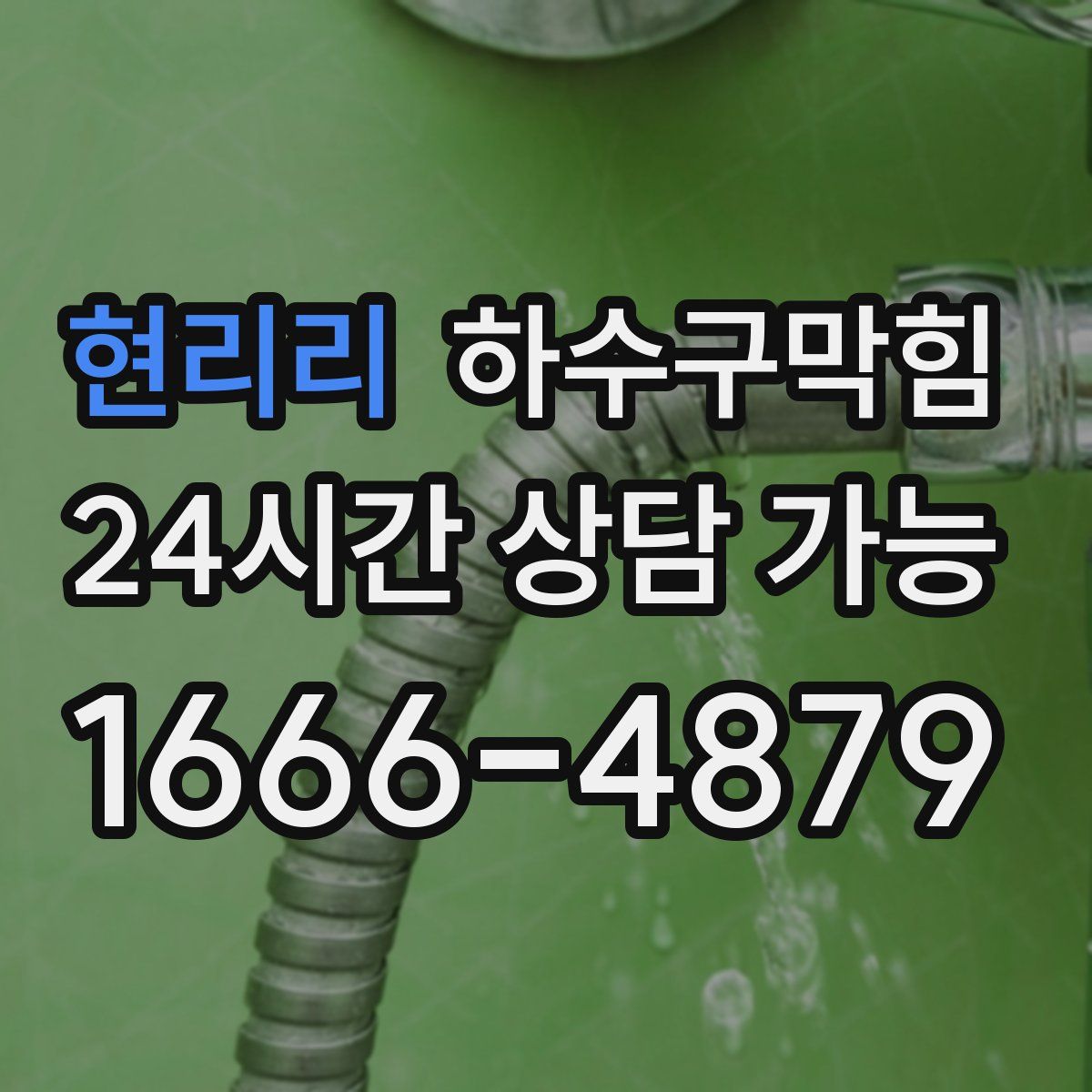 현리리 하수구막힘