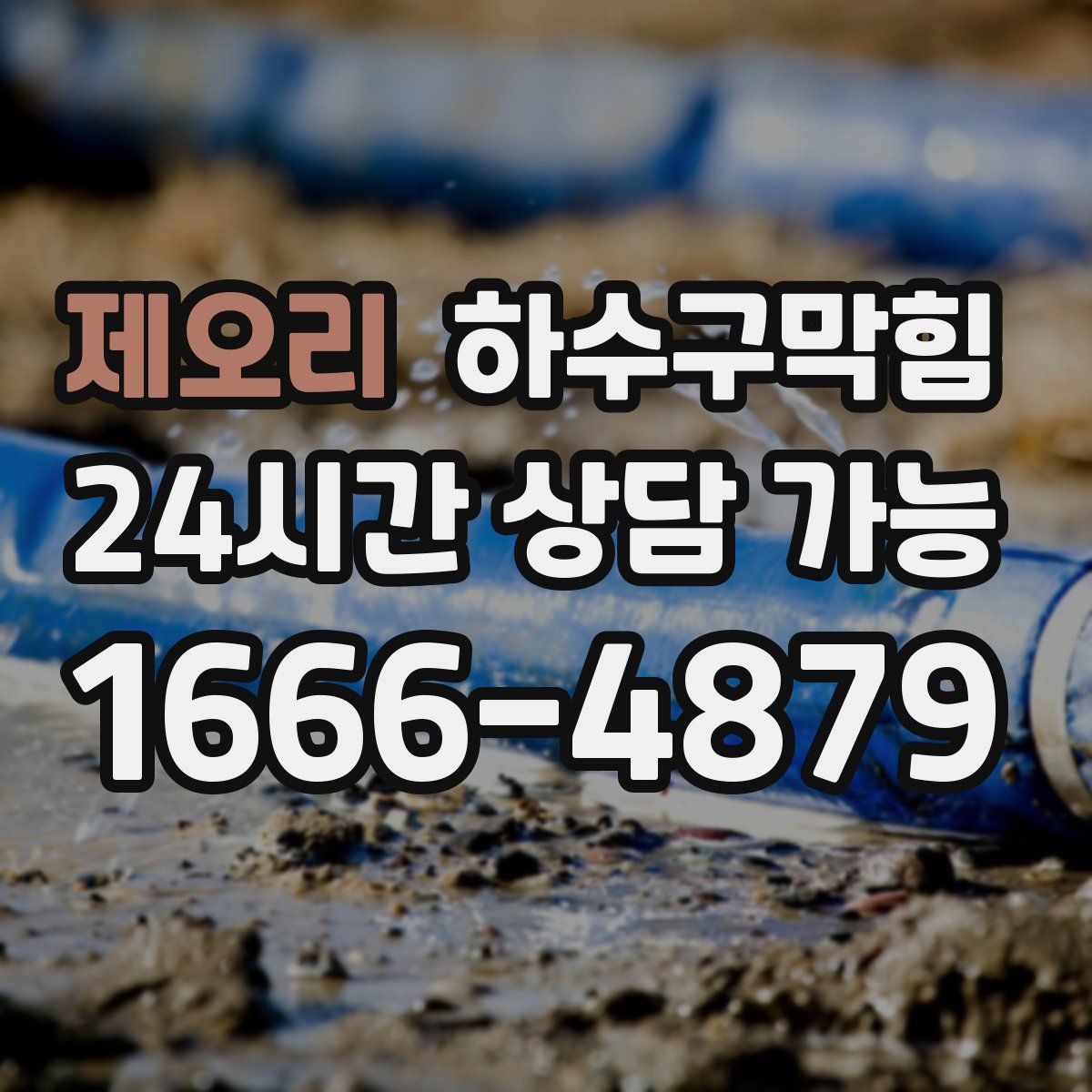 제오리 하수구막힘