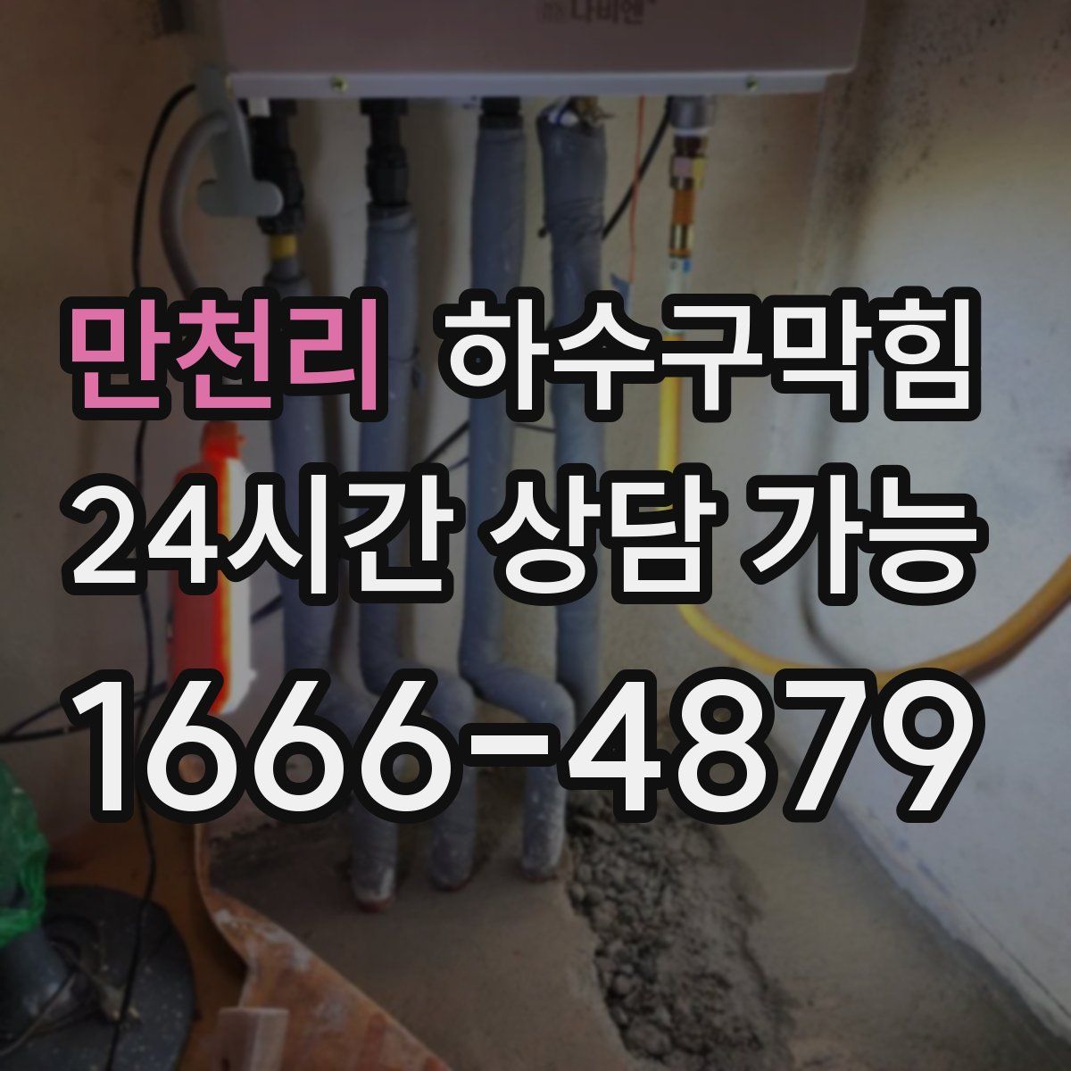 만천리 하수구막힘