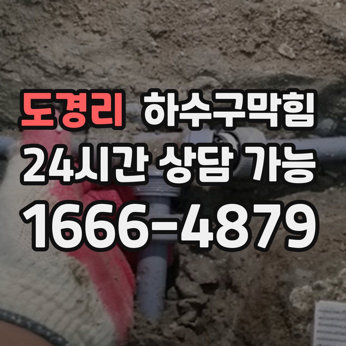 도경리 하수구막힘