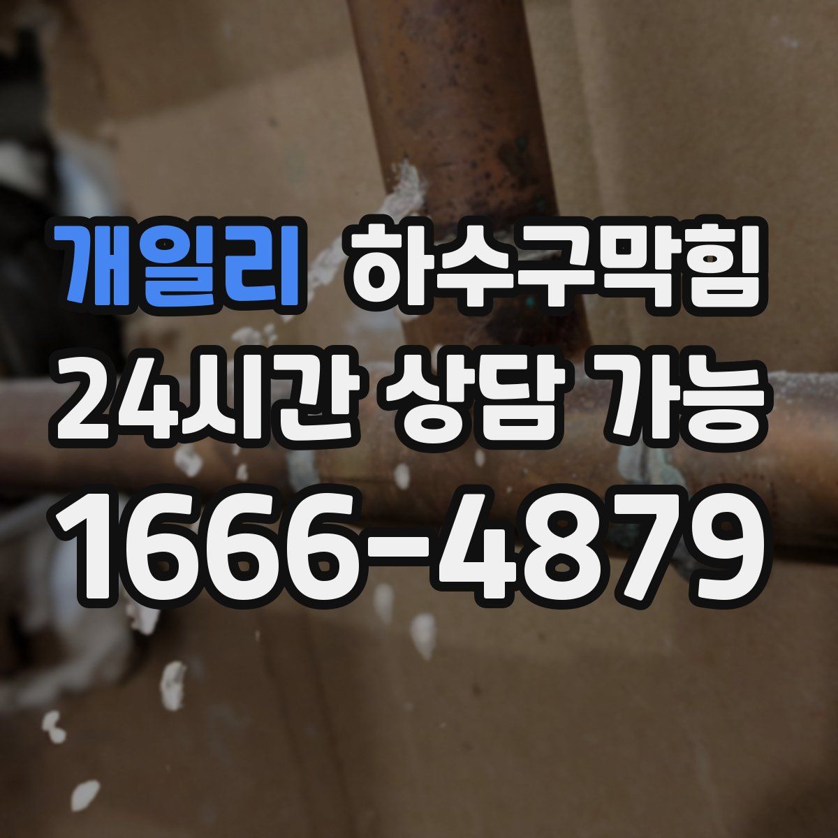 개일리 하수구막힘