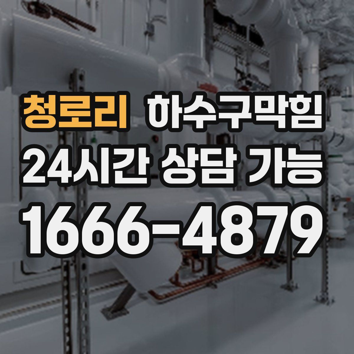 청로리 하수구막힘
