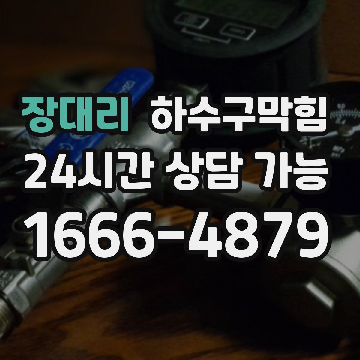 장대리 하수구막힘