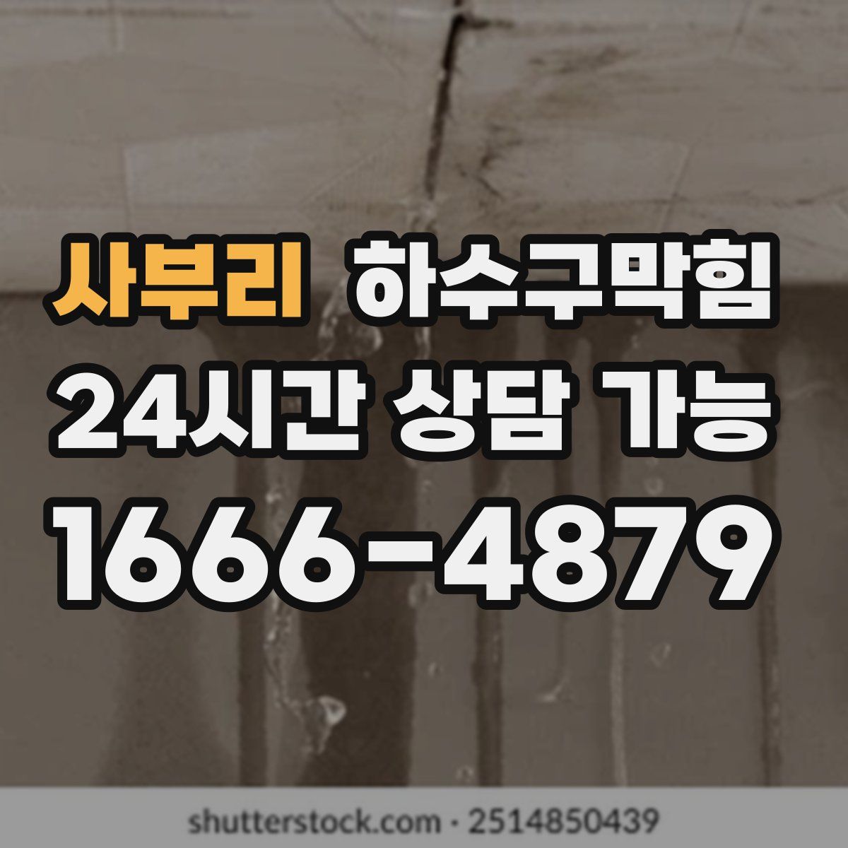 사부리 하수구막힘