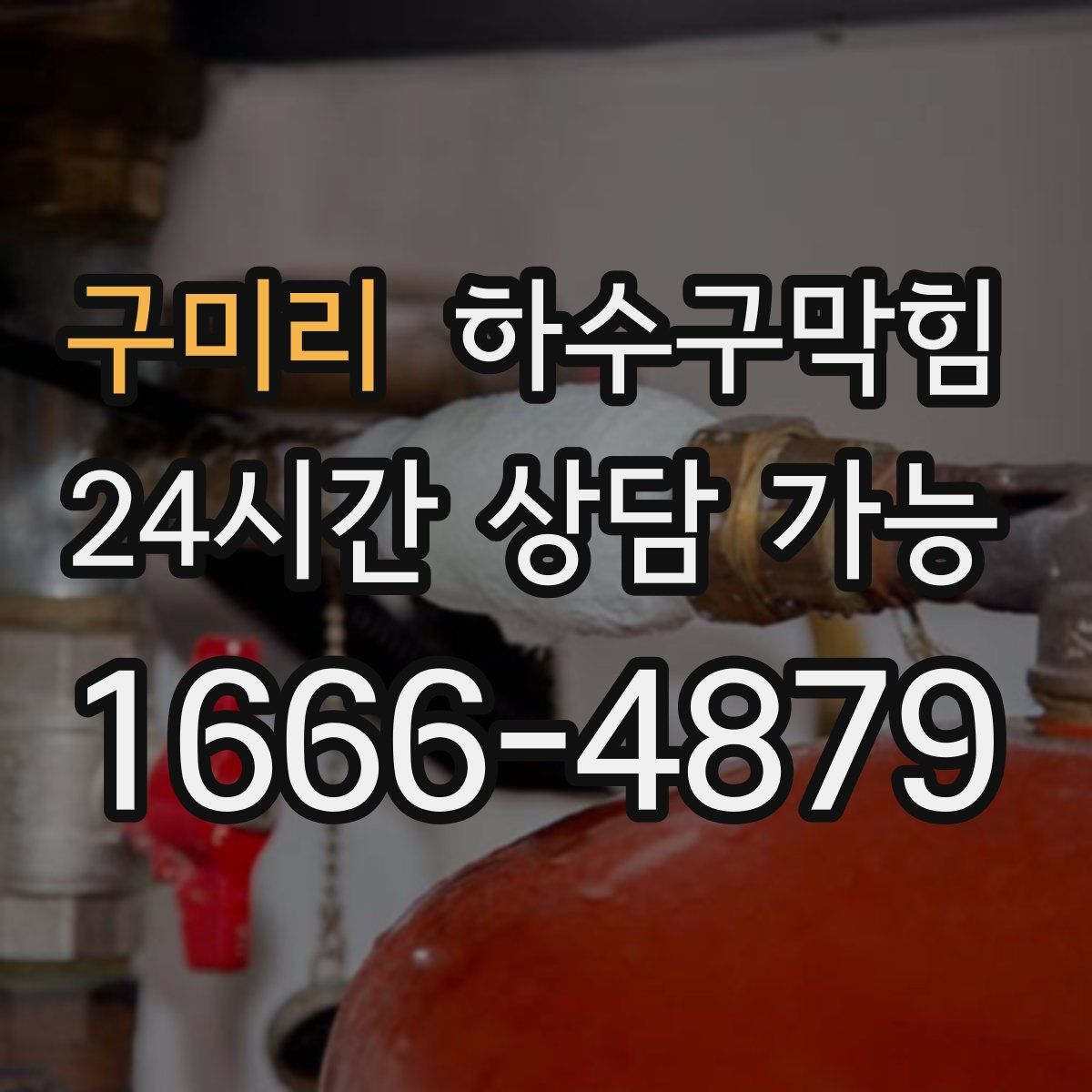 구미리 하수구막힘