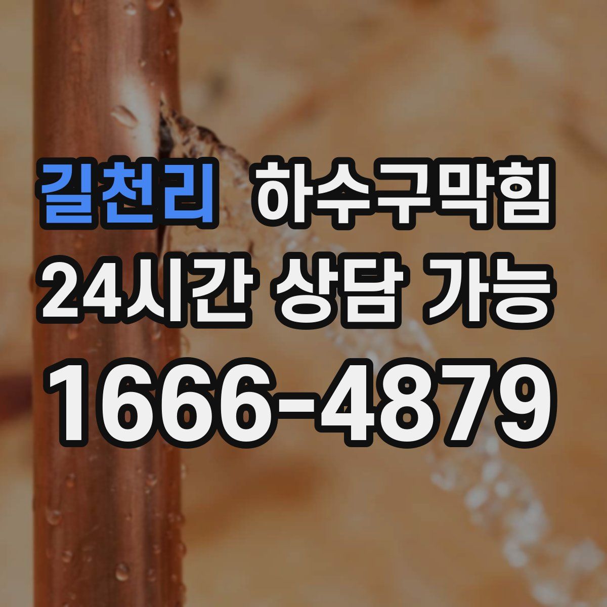 길천리 하수구막힘