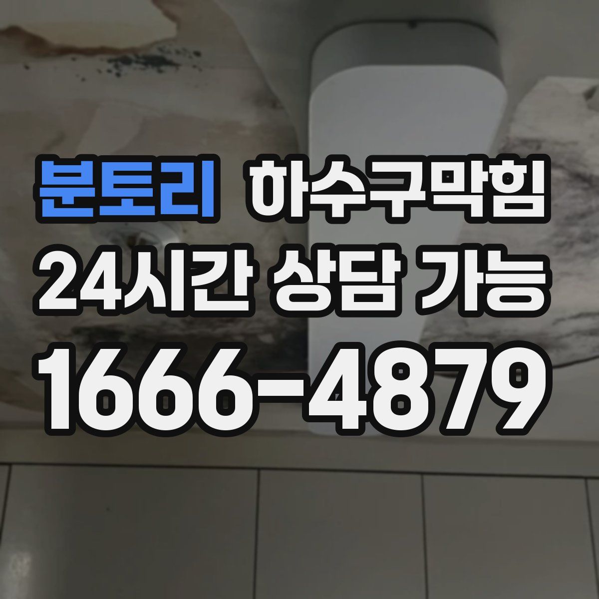 분토리 하수구막힘