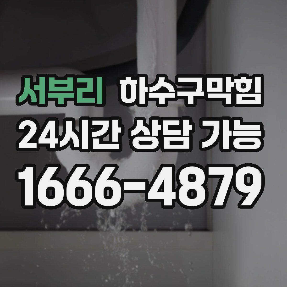 서부리 하수구막힘