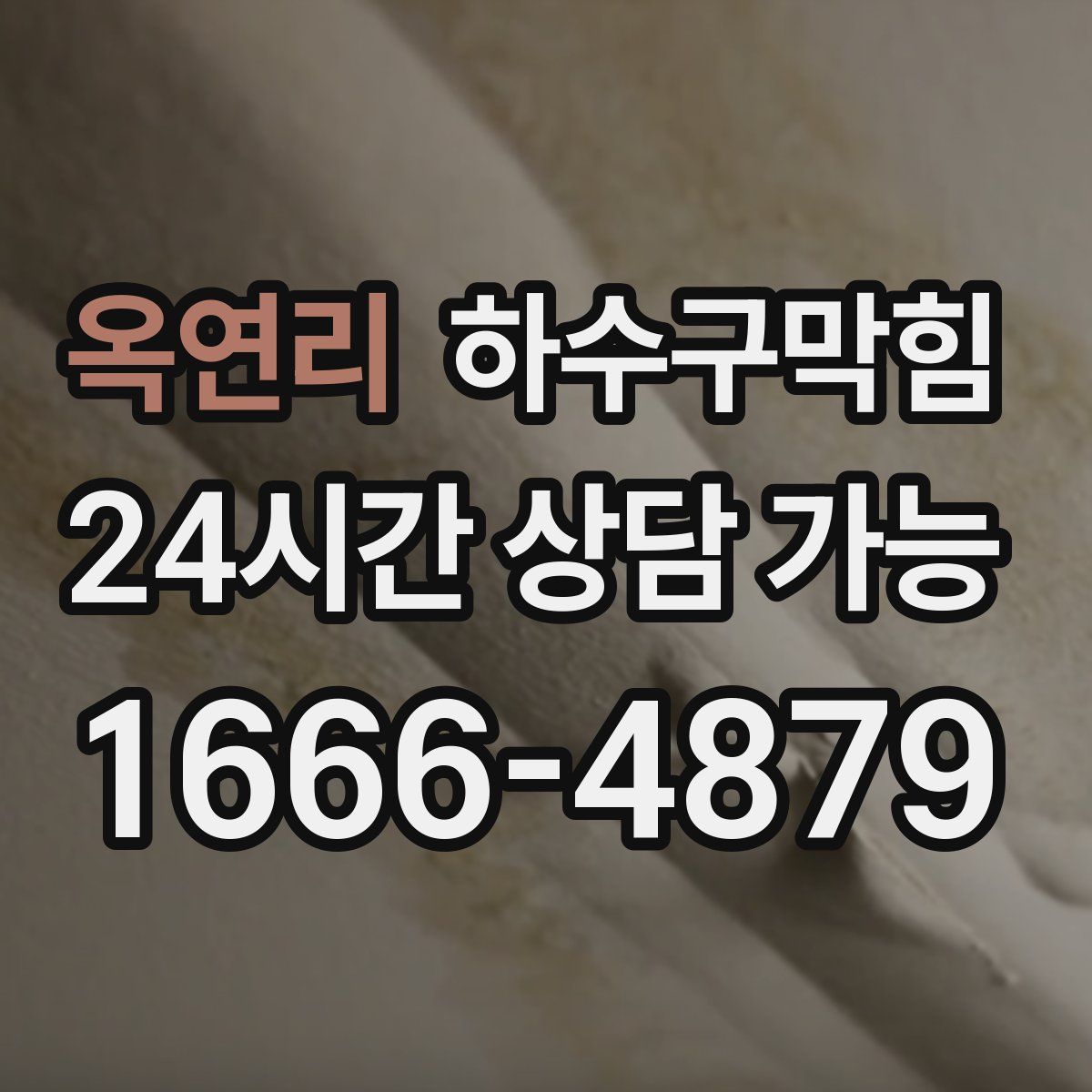 옥연리 하수구막힘