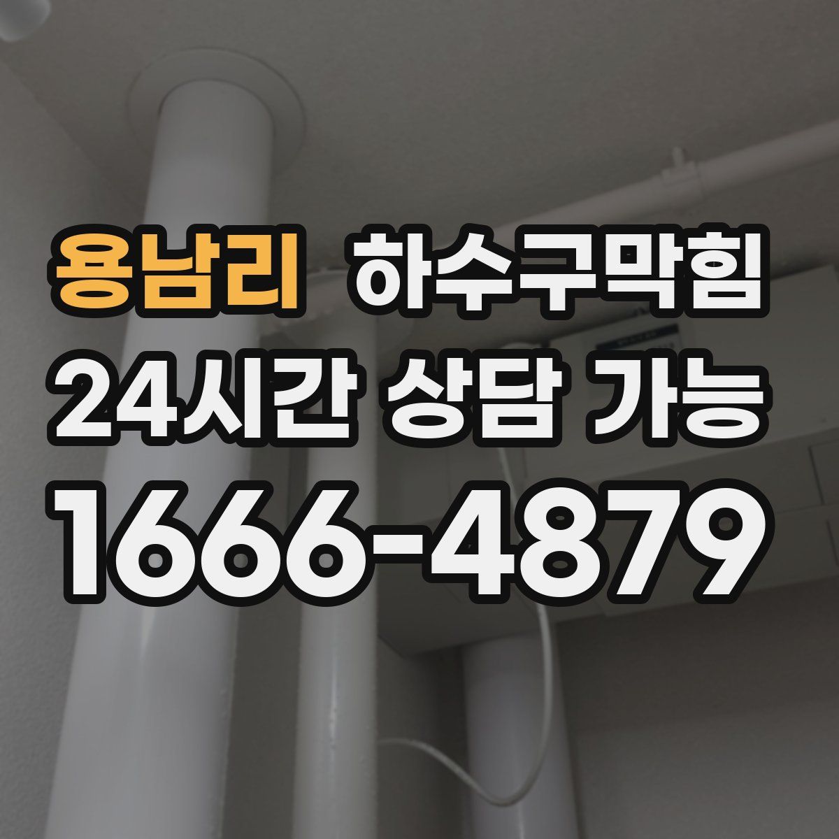 용남리 하수구막힘