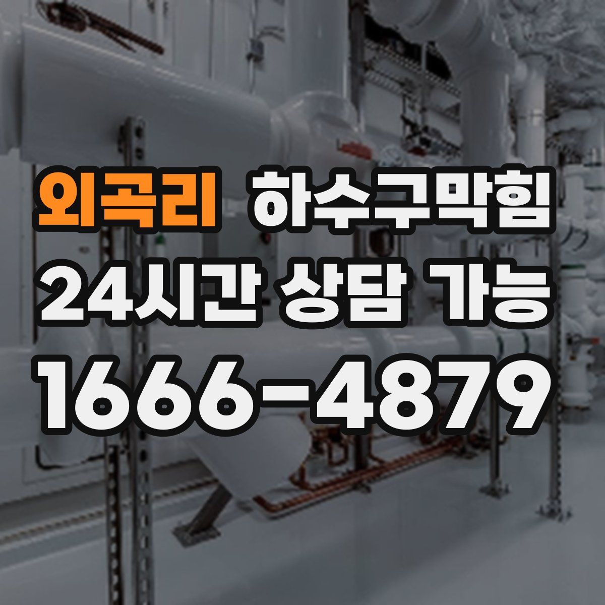 외곡리 하수구막힘