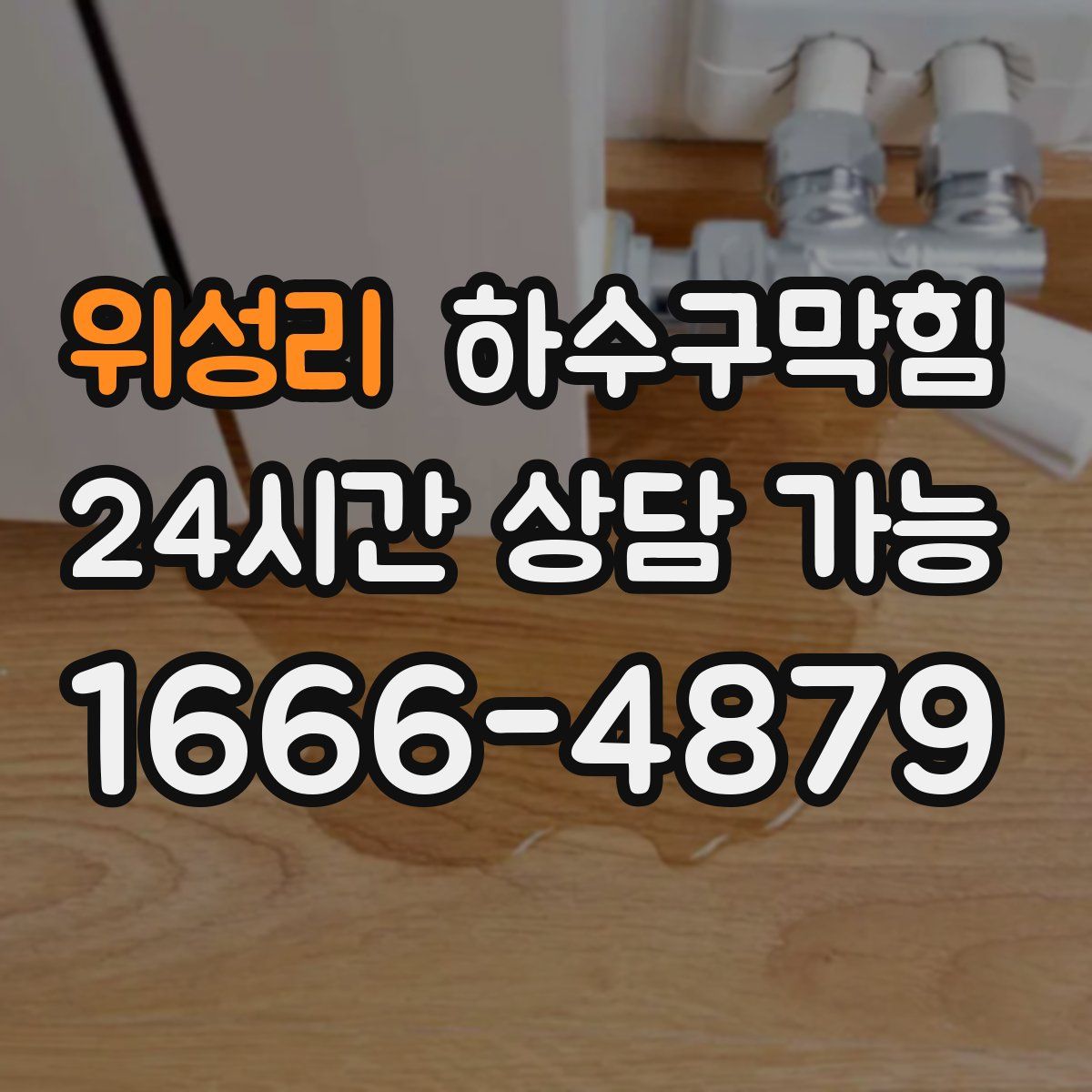 위성리 하수구막힘