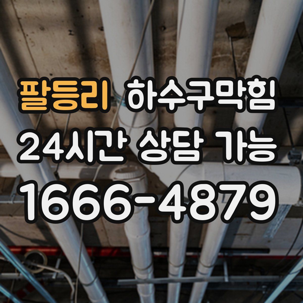 팔등리 하수구막힘