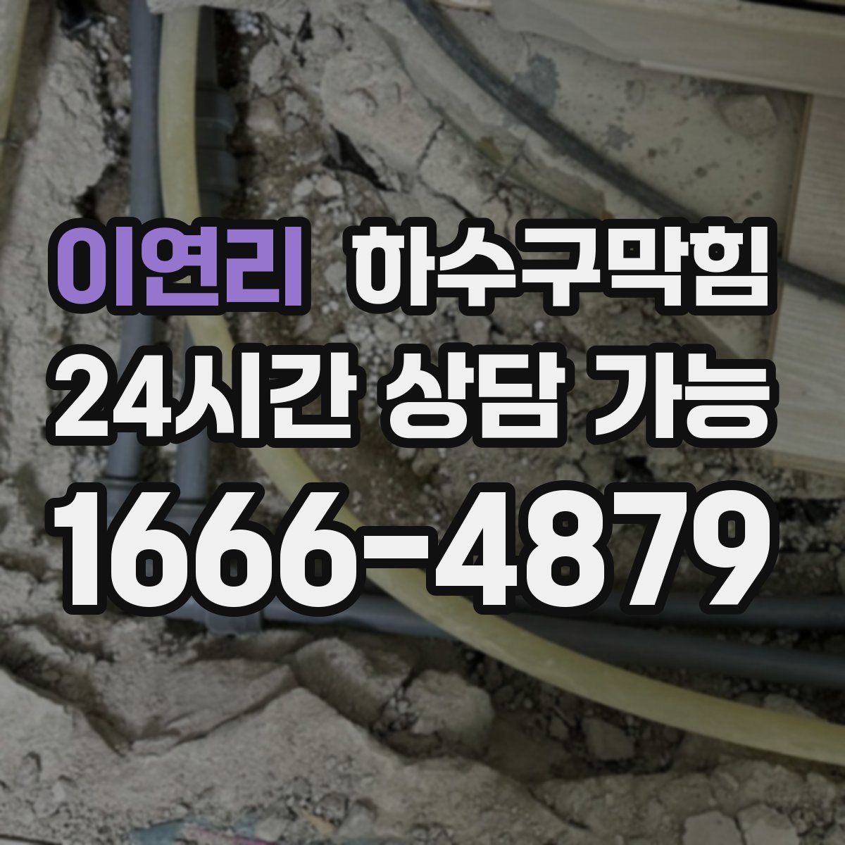 이연리 하수구막힘