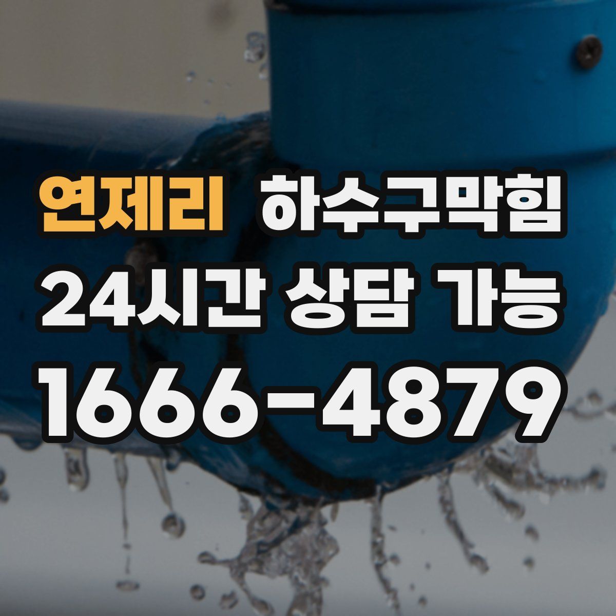 연제리 하수구막힘