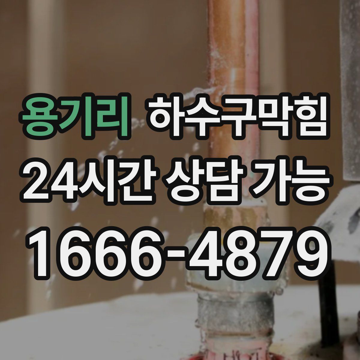 용기리 하수구막힘