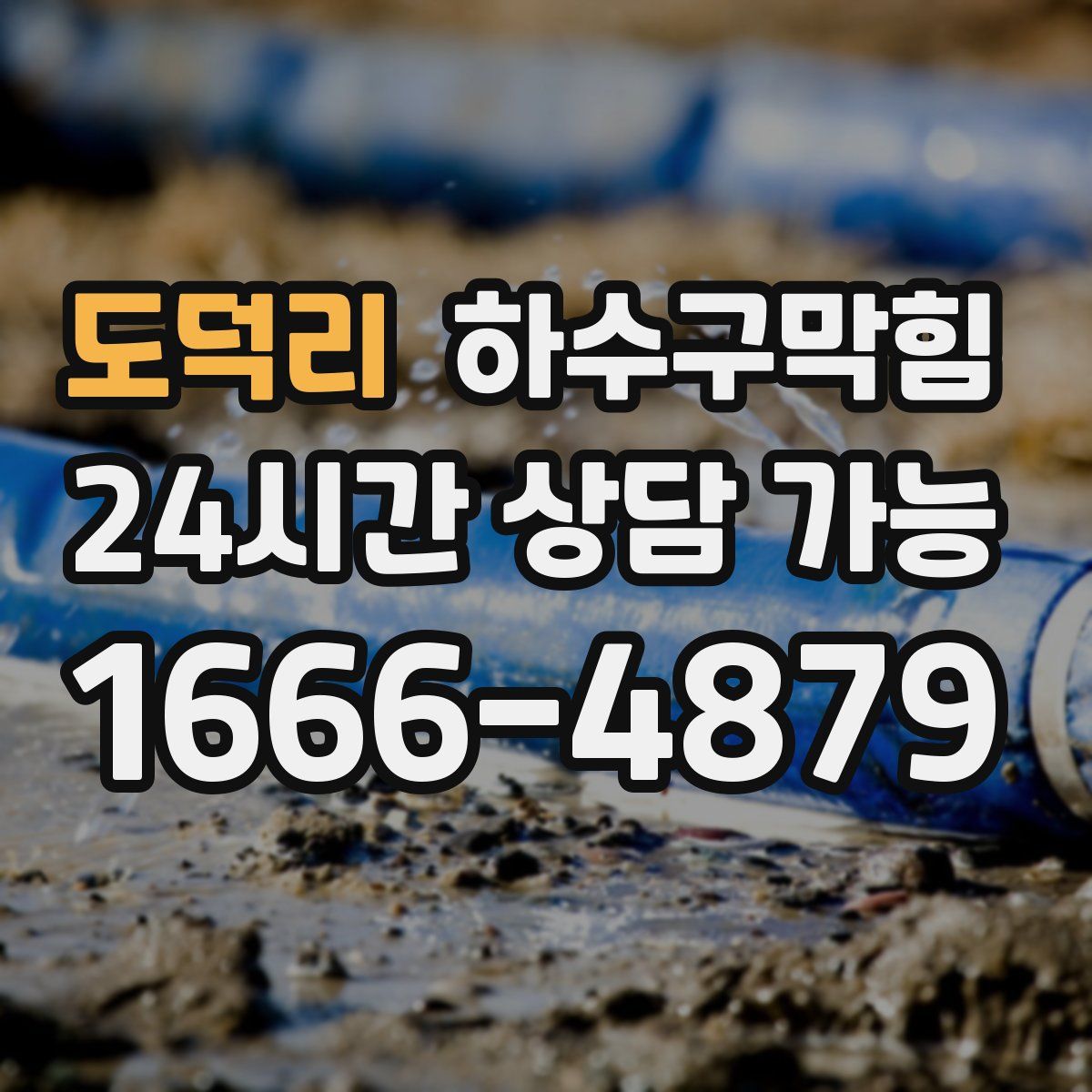 도덕리 하수구막힘