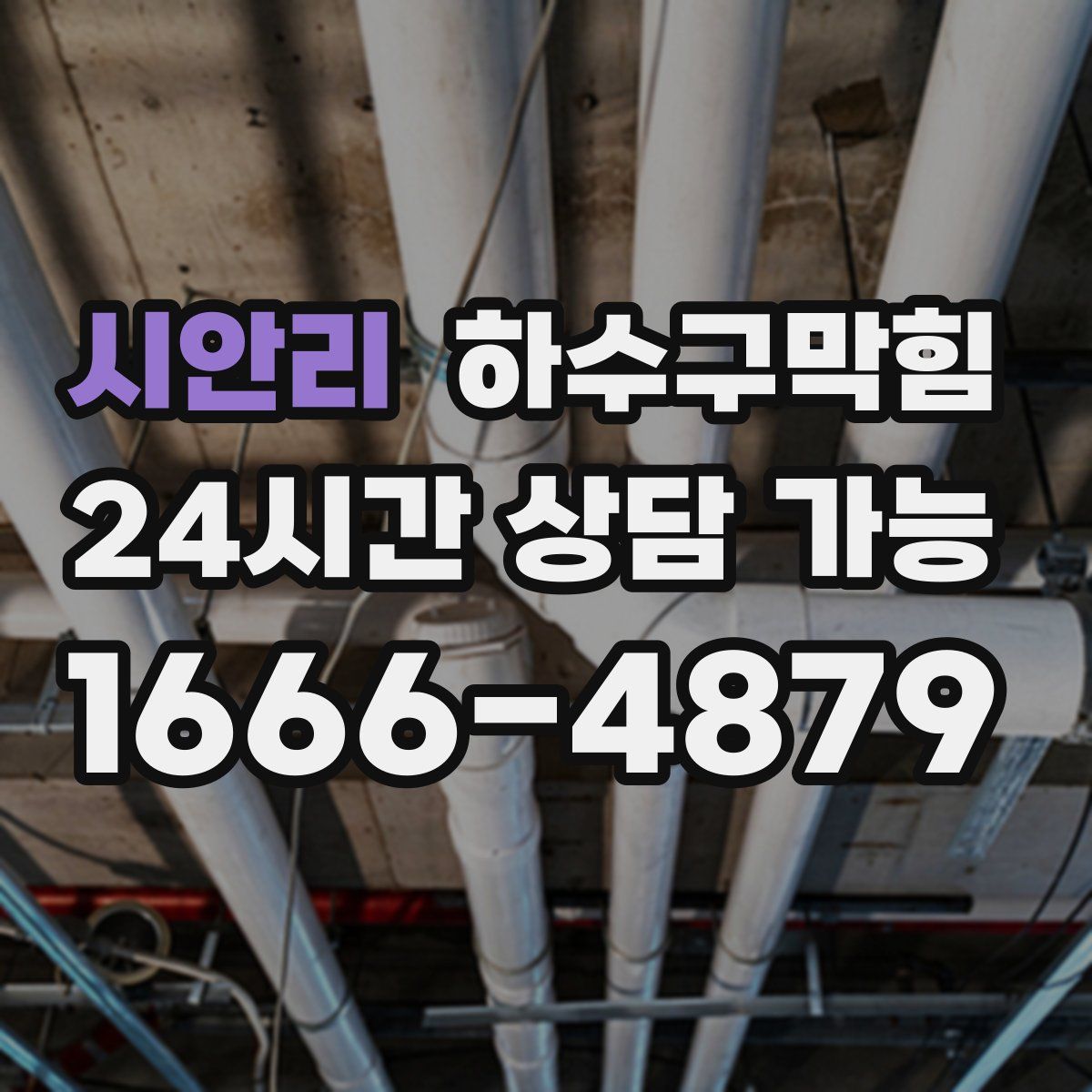 시안리 하수구막힘