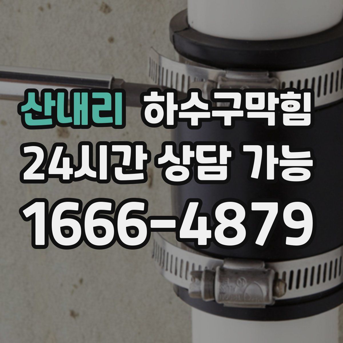 산내리 하수구막힘