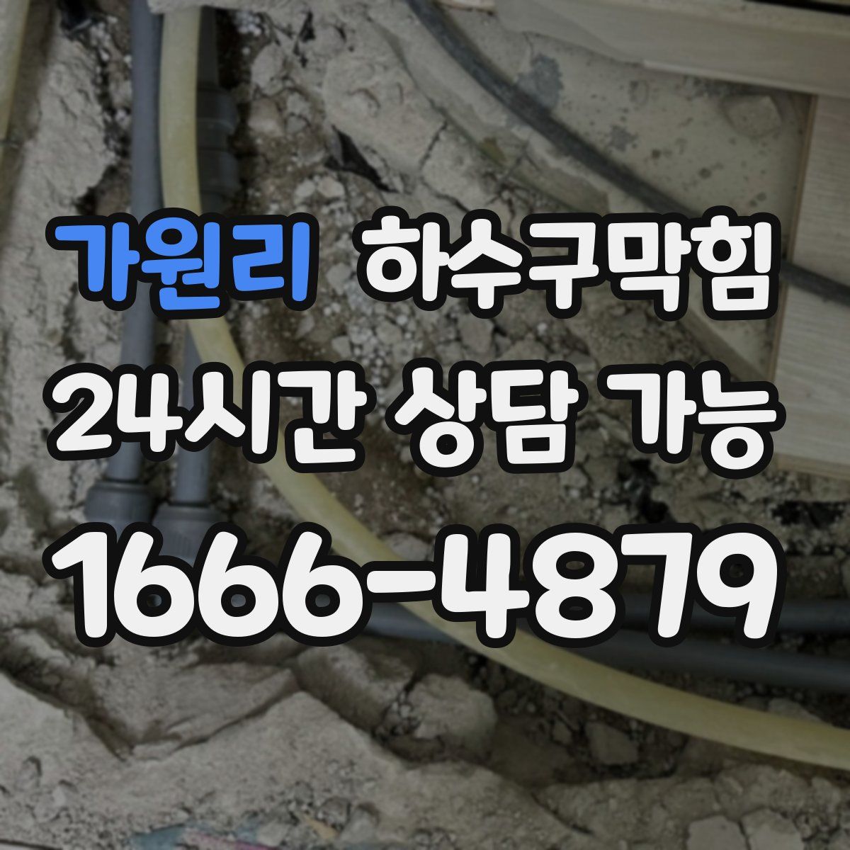 가원리 하수구막힘