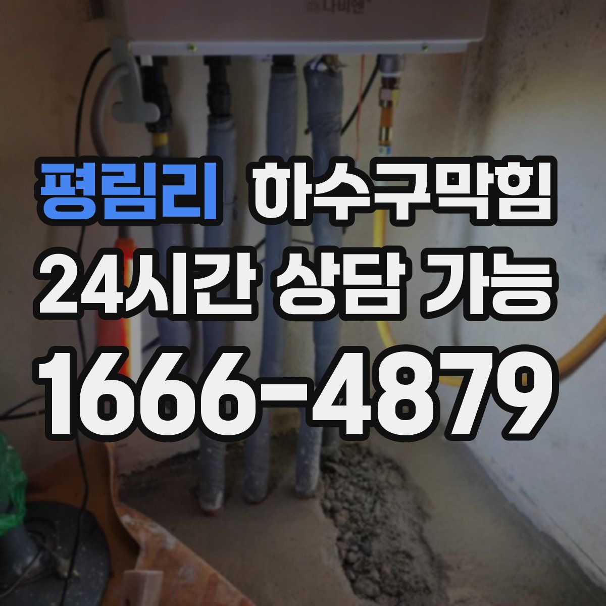 평림리 하수구막힘