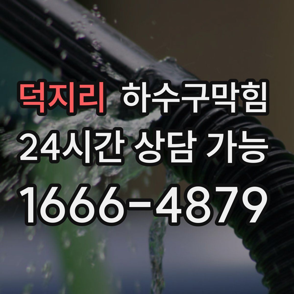 덕지리 하수구막힘