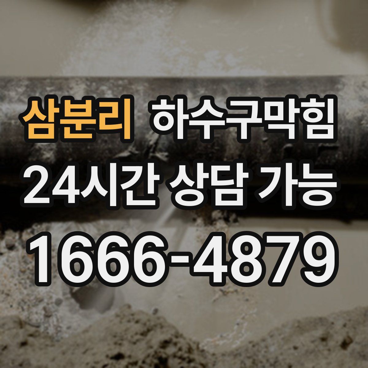 삼분리 하수구막힘