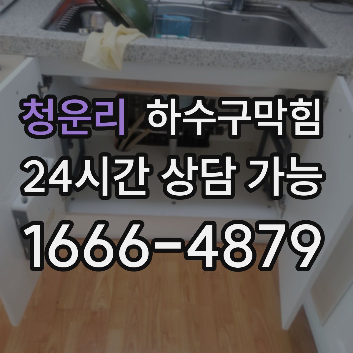 청운리 하수구막힘