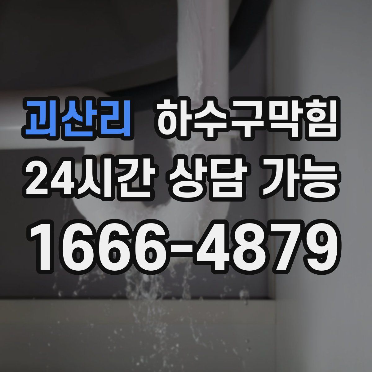 괴산리 하수구막힘