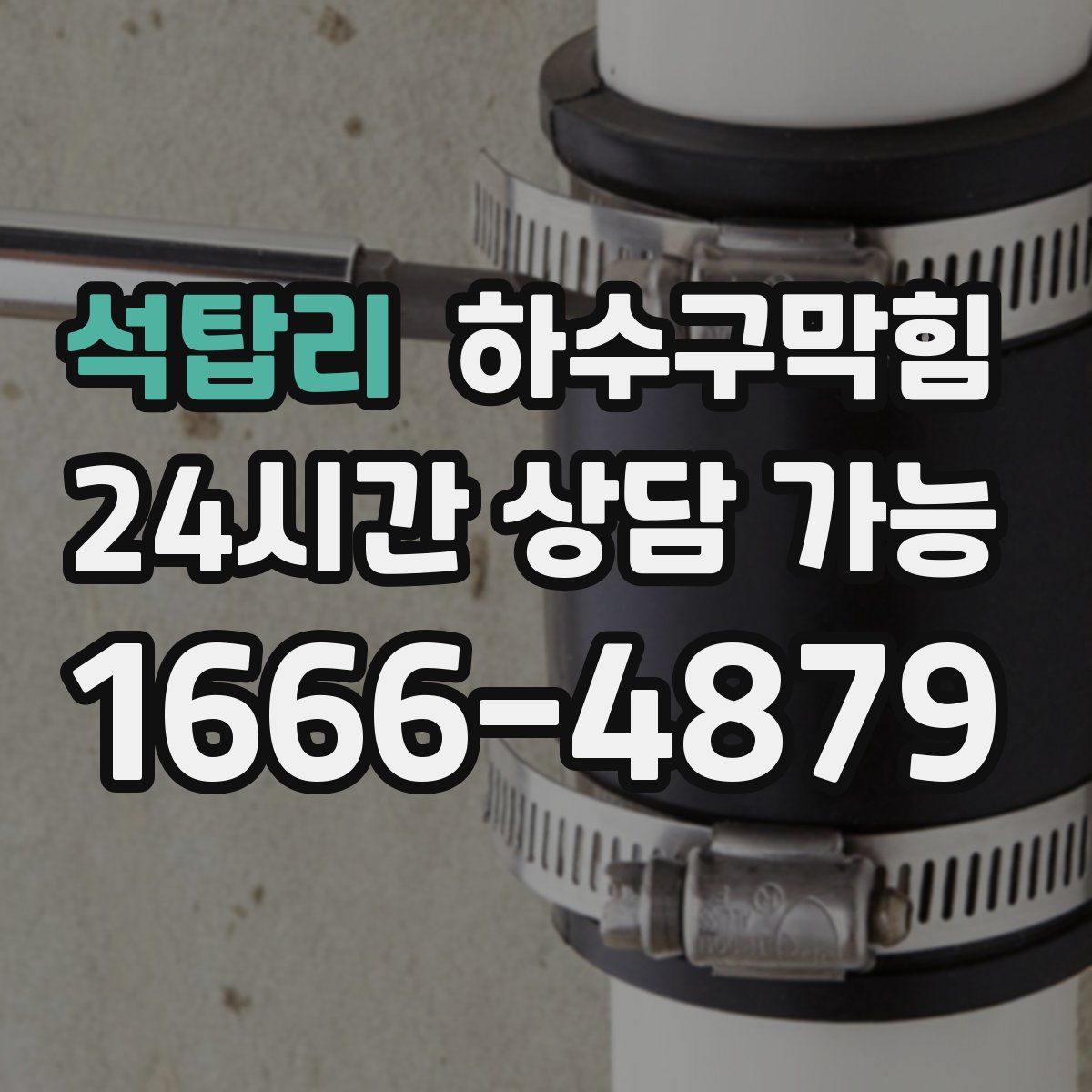 석탑리 하수구막힘