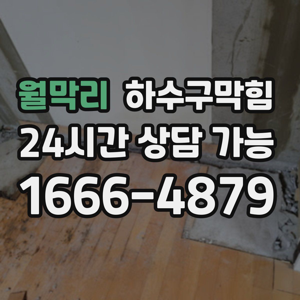 월막리 하수구막힘