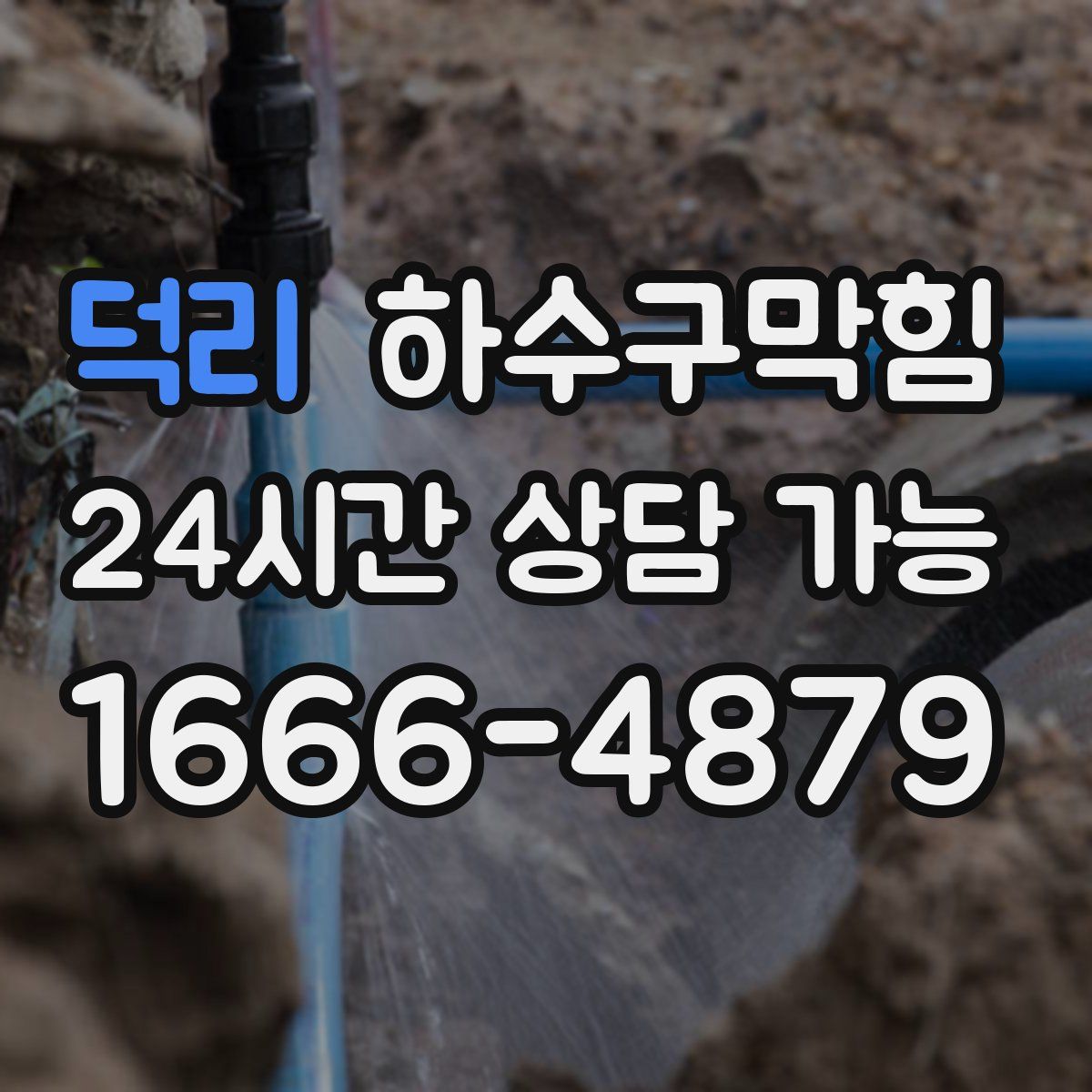 덕리 하수구막힘