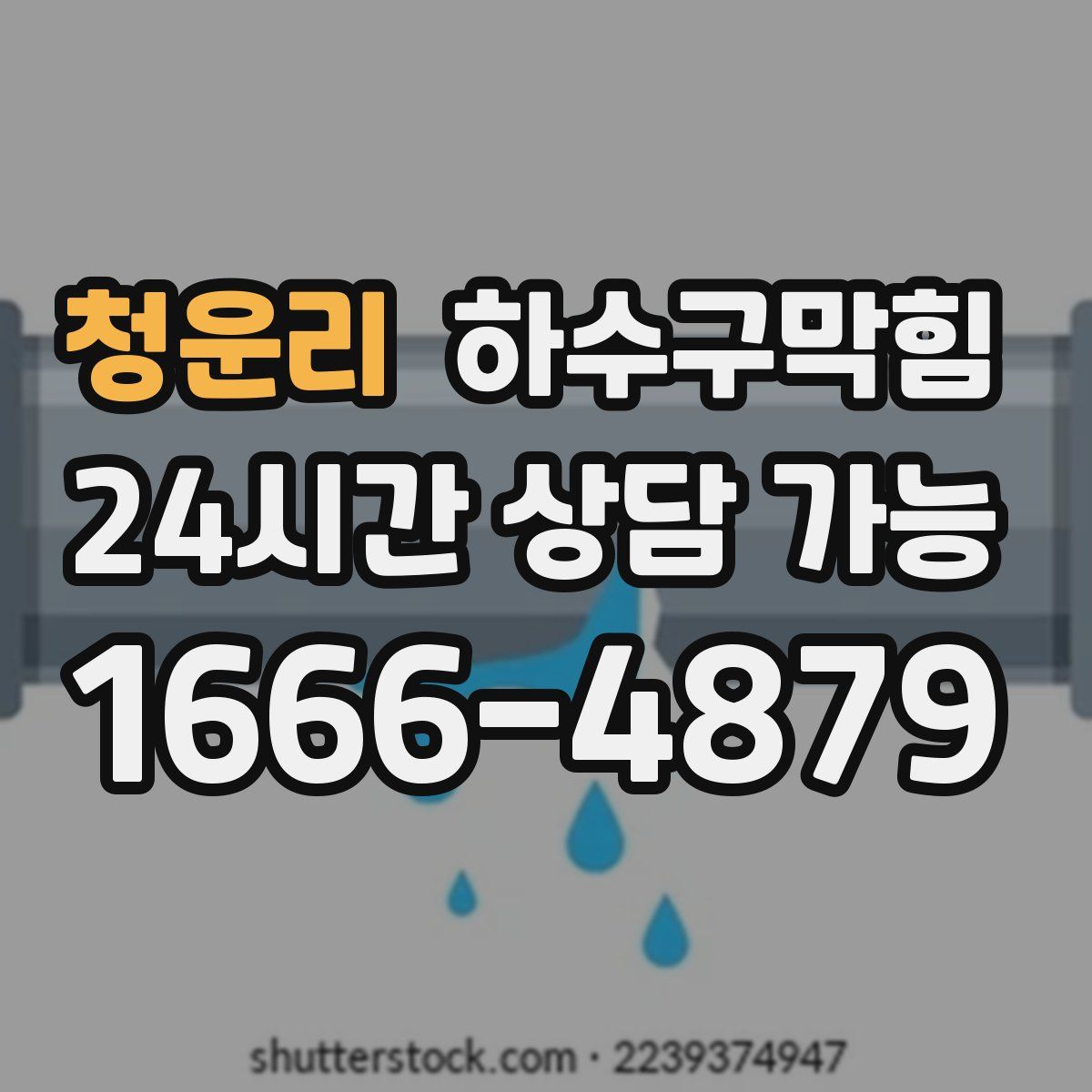 청운리 하수구막힘