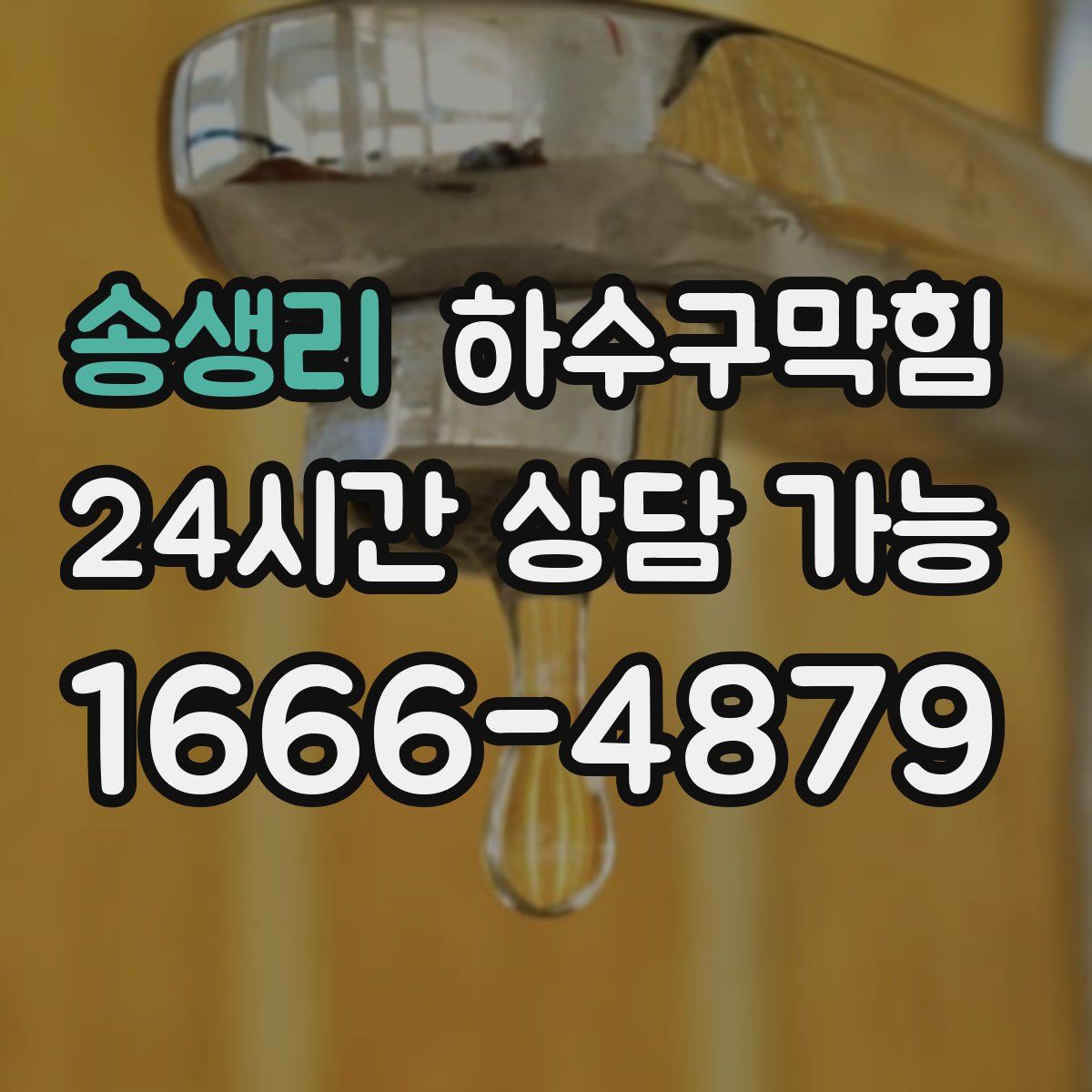 송생리 하수구막힘