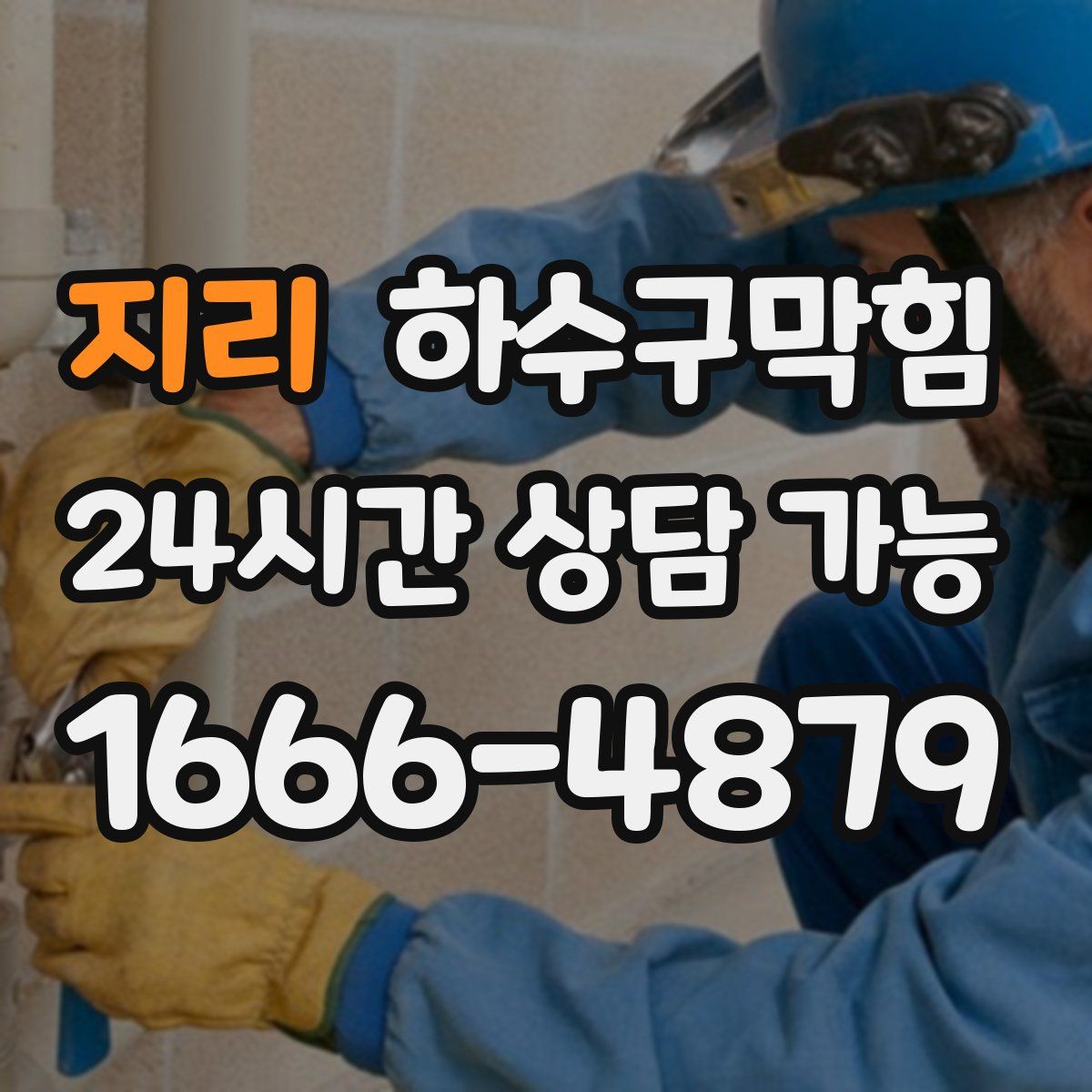 지리 하수구막힘