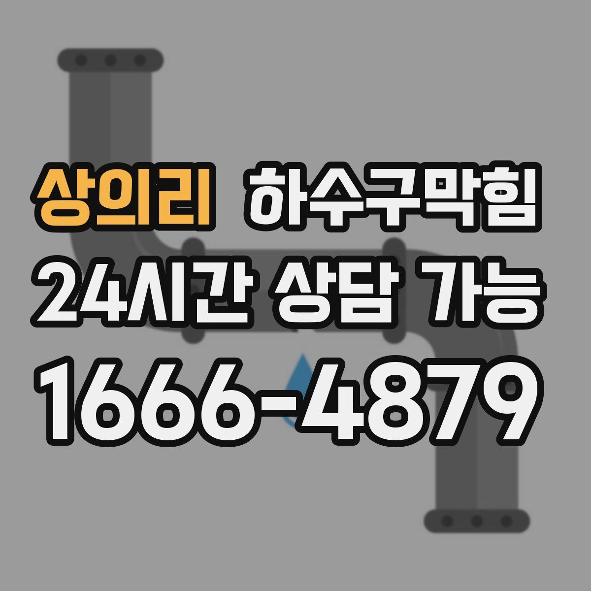 상의리 하수구막힘