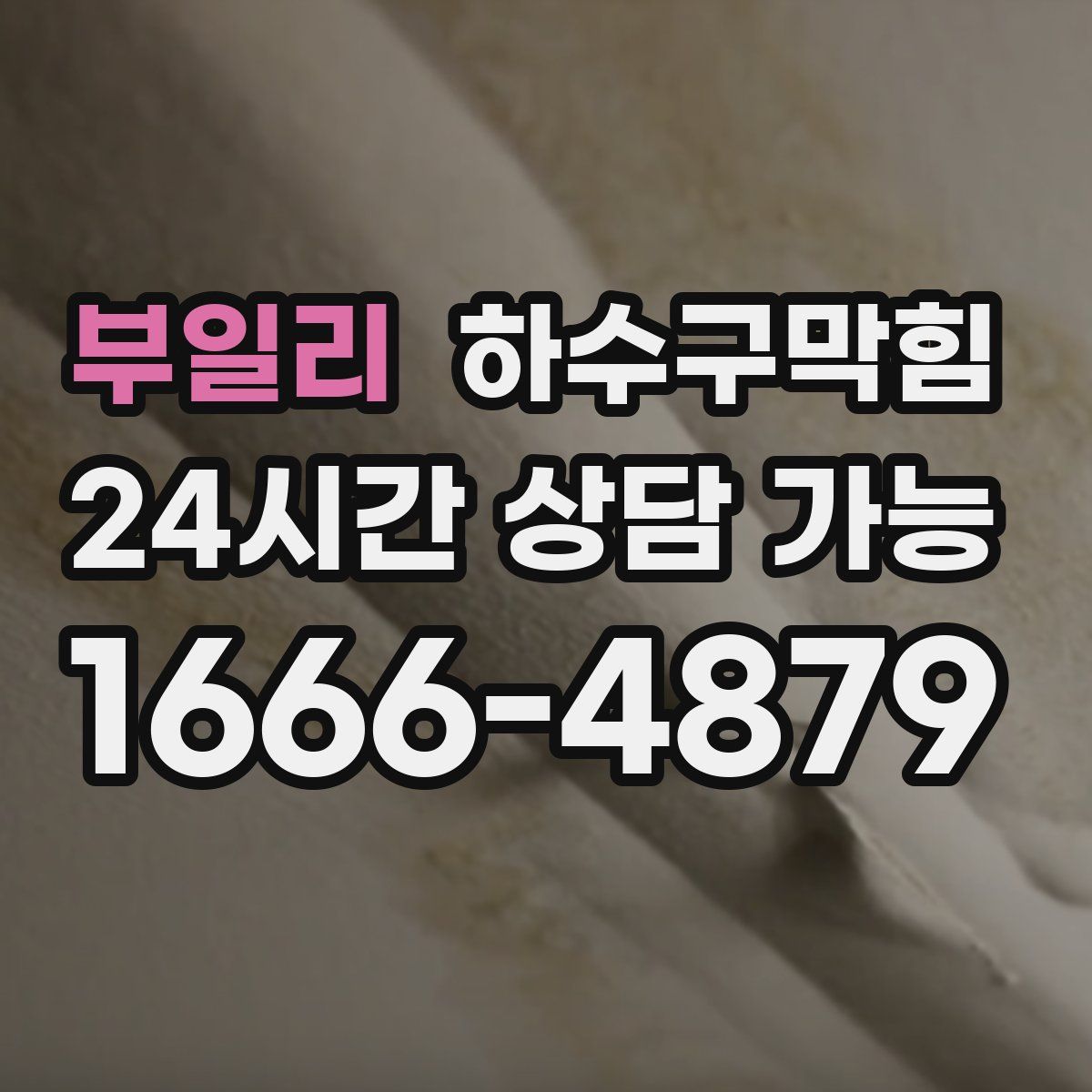 부일리 하수구막힘